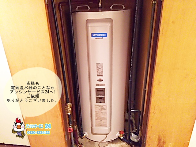 室内設置電気温水器取替工事　三菱SRG-375C 名古屋市瑞穂区